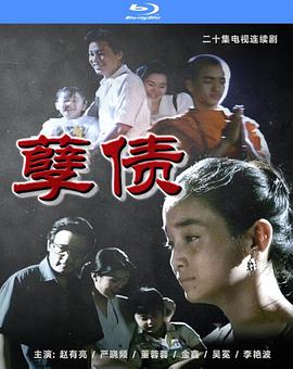 孽债全集