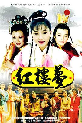 红楼梦1996全集