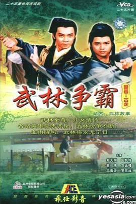 武林故事国语全集