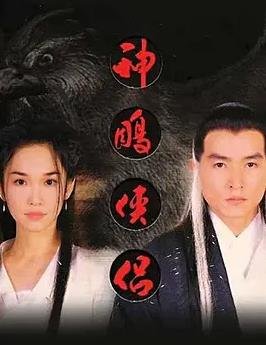 神雕侠侣(新加坡版)全集