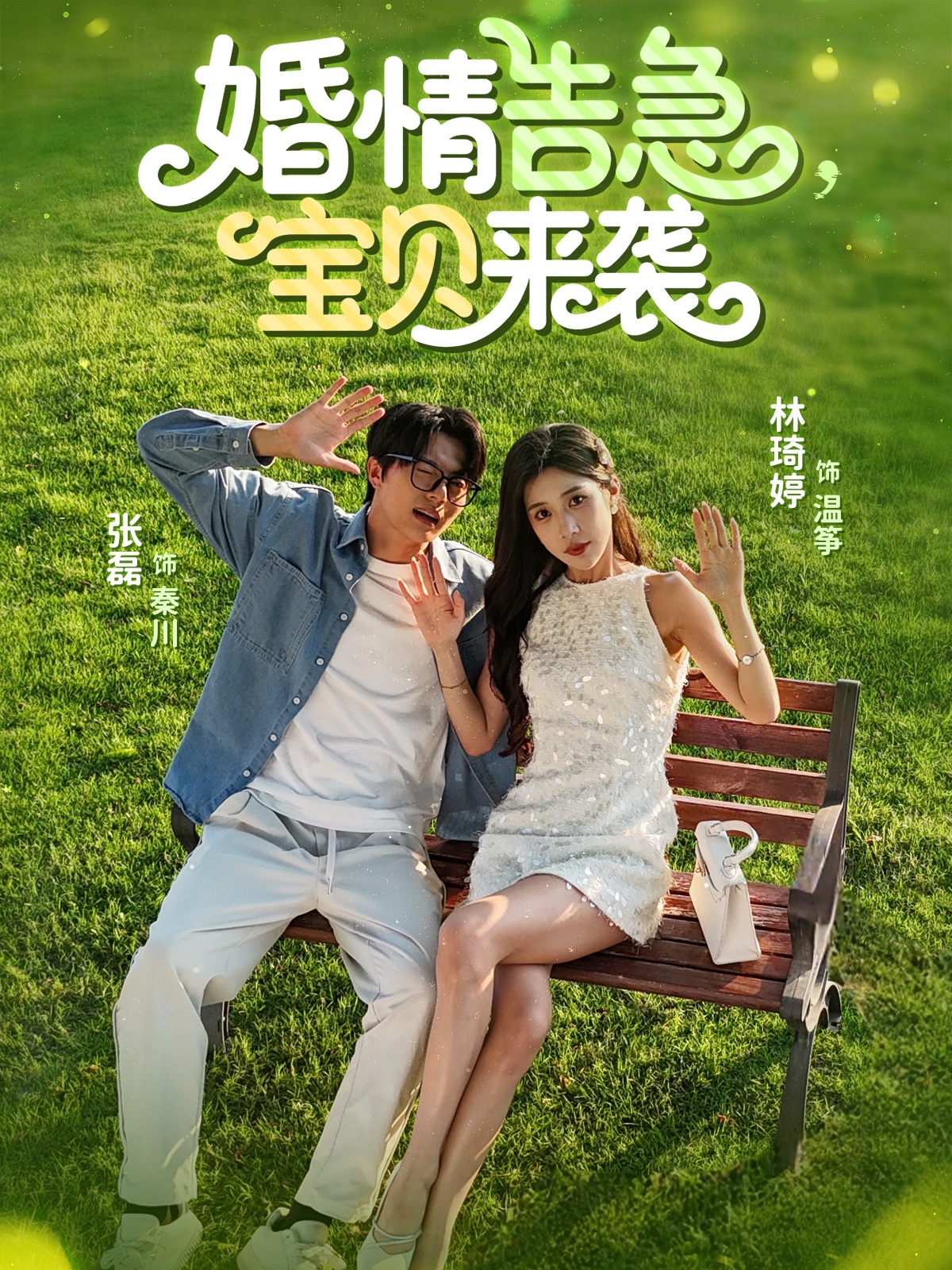 婚情告急宝贝来袭全集