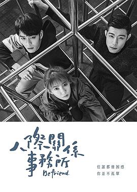 人际关系事务所全集