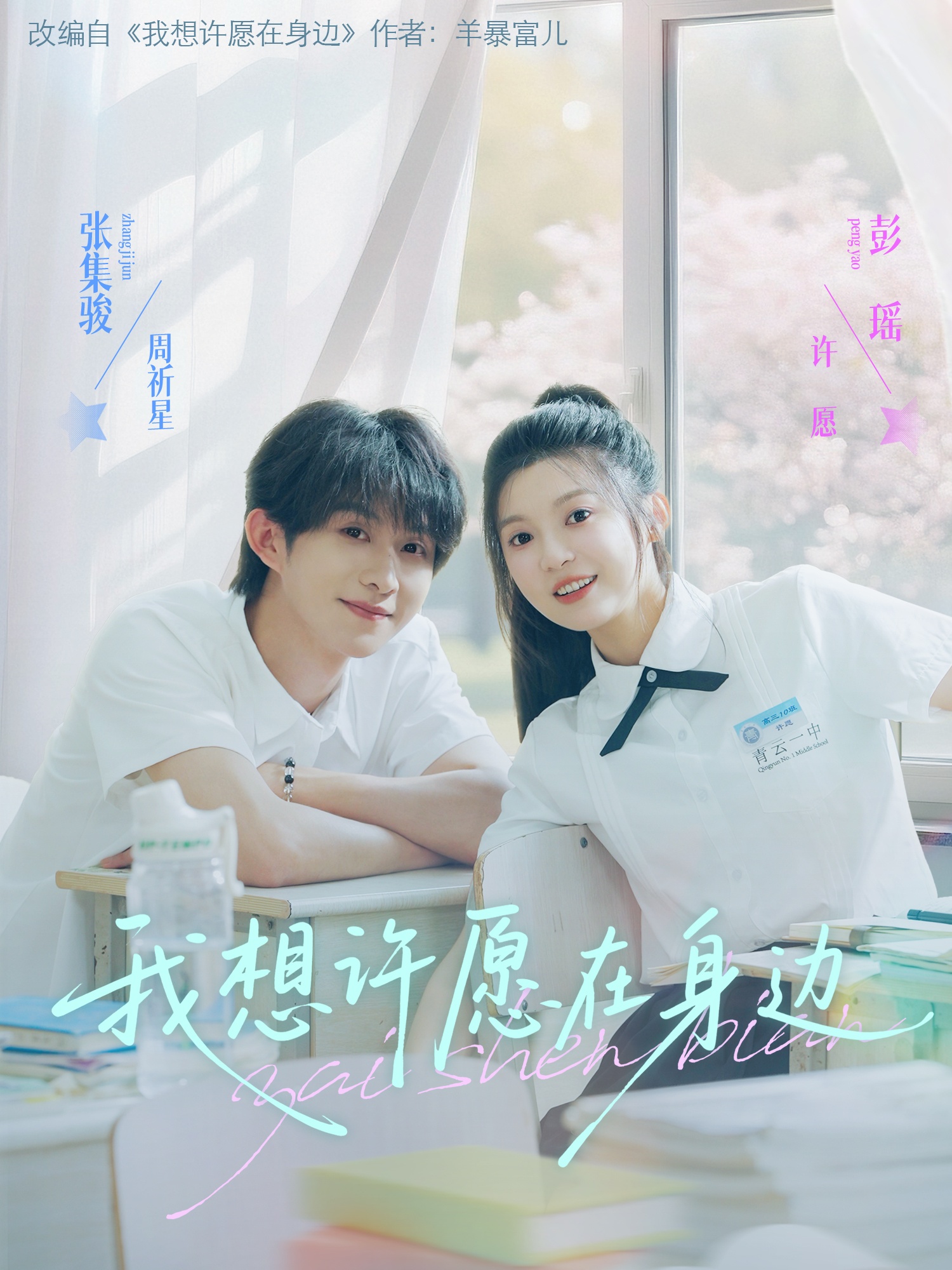 我想许愿在身边全集