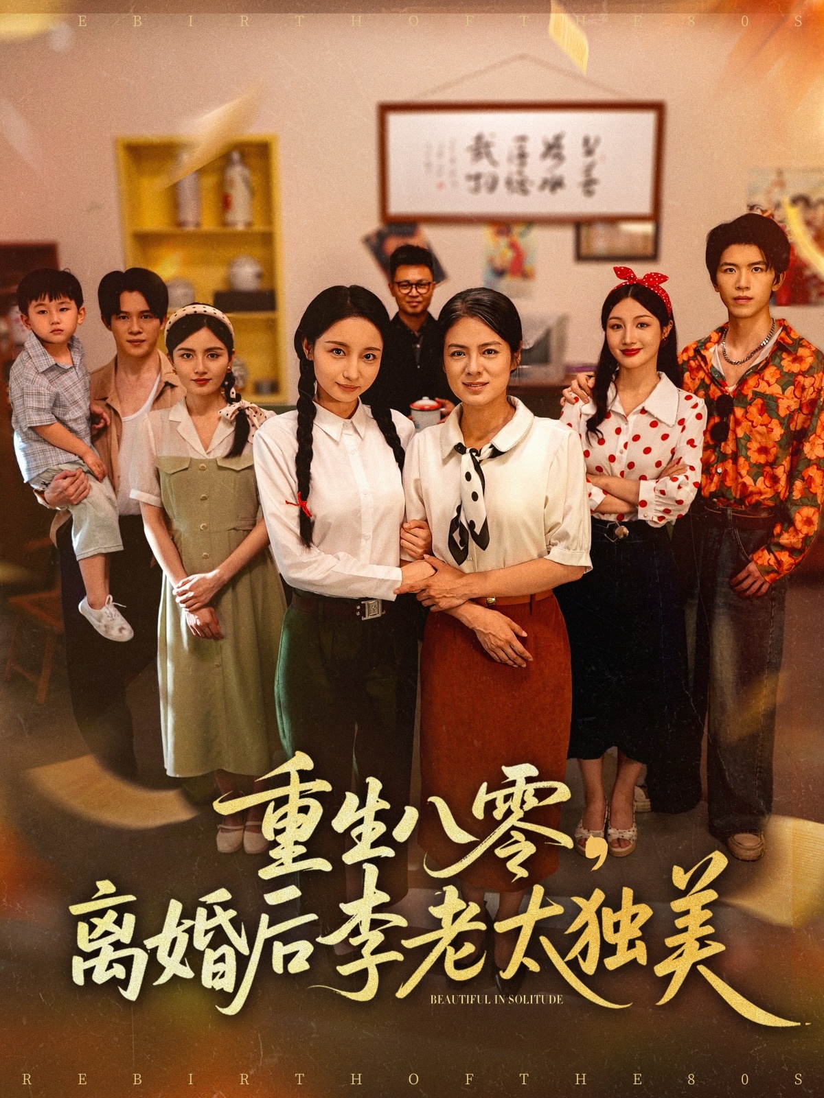 重生八零离婚后李老太独美全集