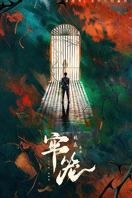 牢笼2025全集