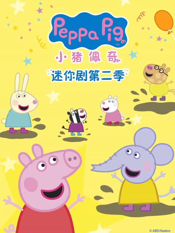 小猪佩奇迷你剧第2季全集