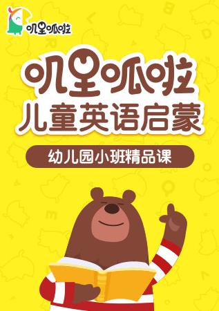 叽里呱啦儿童英语启蒙幼儿园小班精品课全集