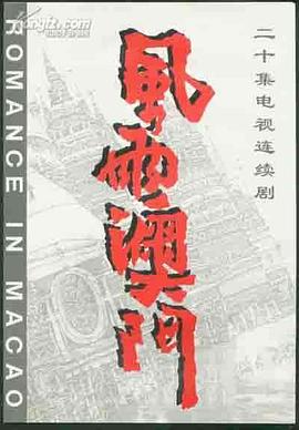风雨澳门全集