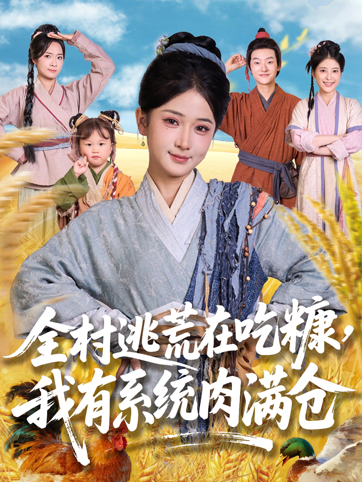 全村逃荒在吃糠我有系统肉满仓全集