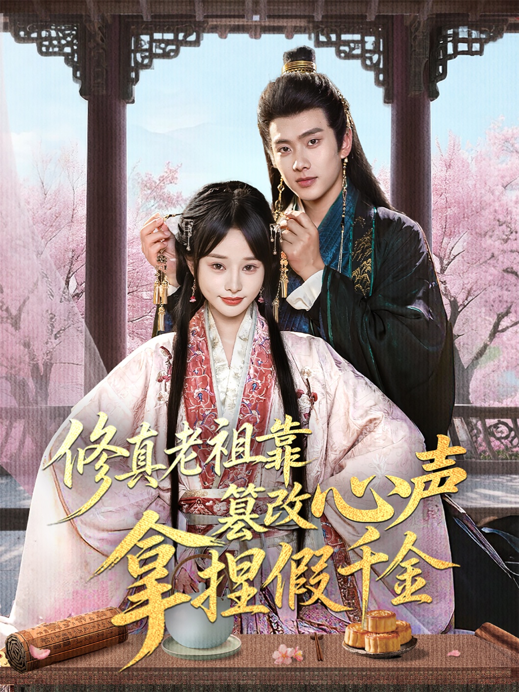 修真老祖靠篡改心声拿捏假千金全集