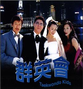 群英会2003全集