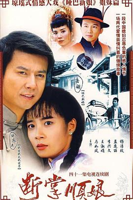 断掌顺娘全集