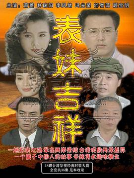 表妹吉祥全集