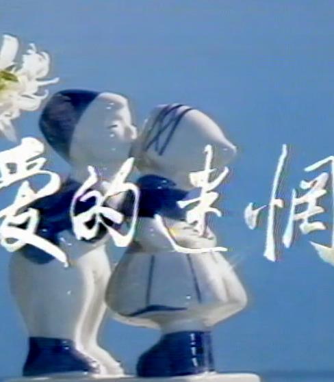 爱的迷惘全集