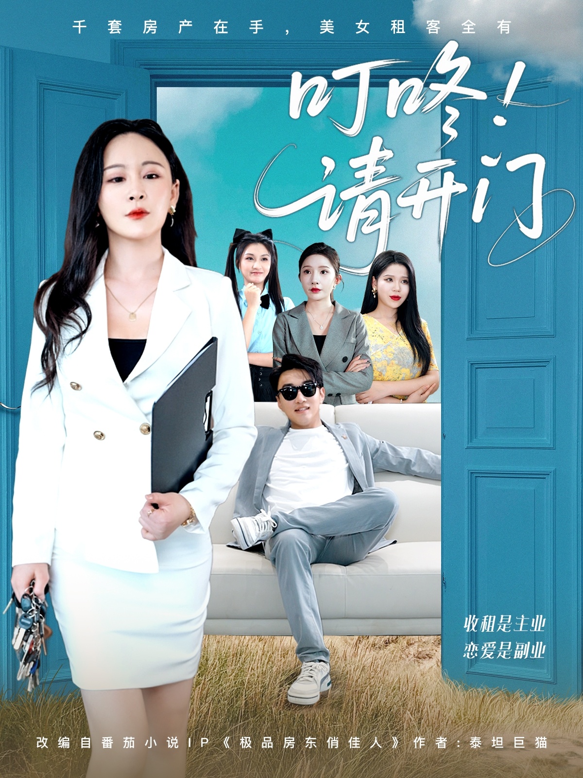 叮咚请开门＆租客们好在下是包租公全集