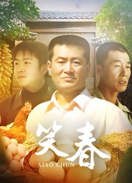 笑春全集