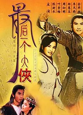 最后一个大侠全集