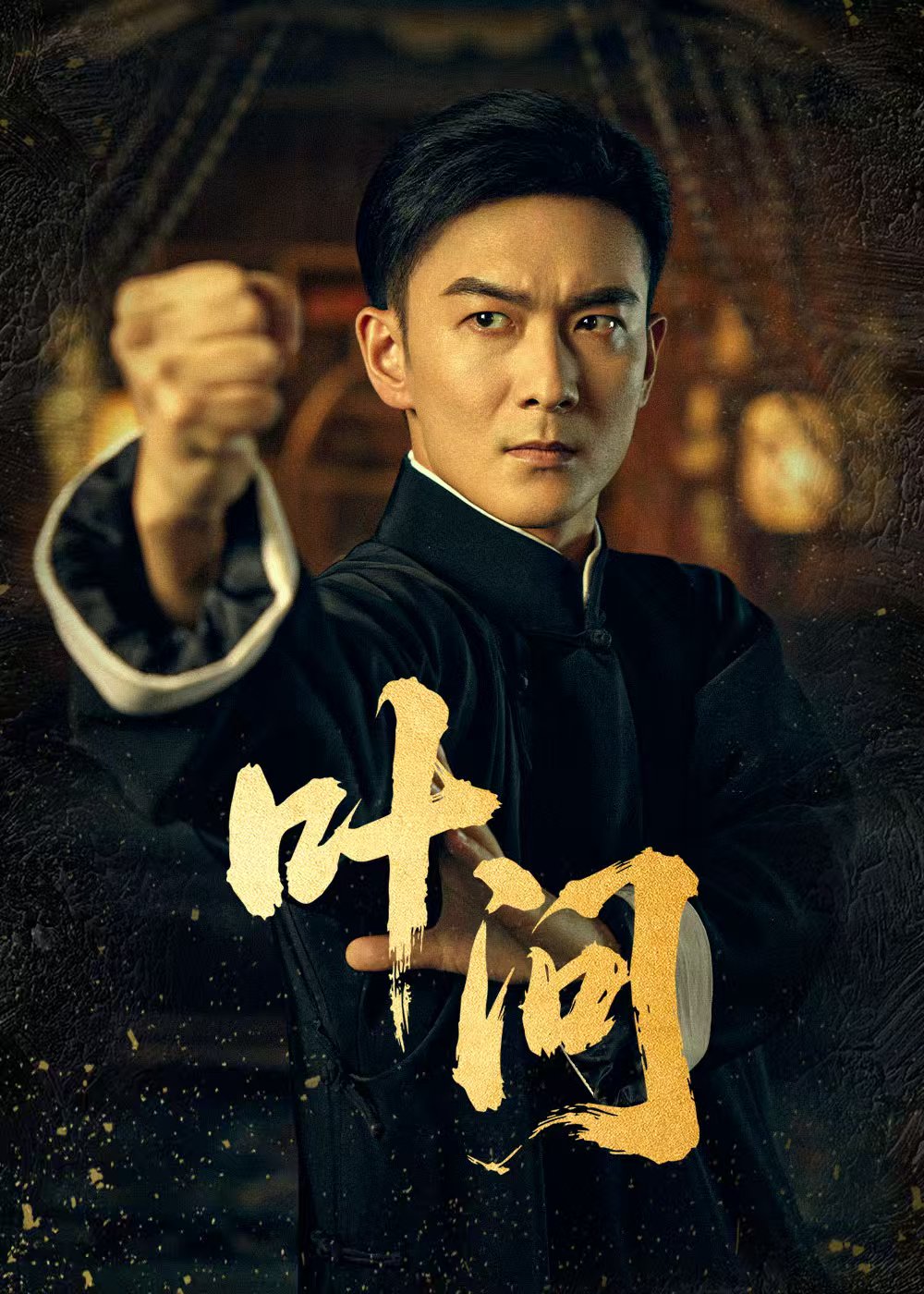 叶问短剧全集