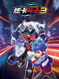 炫卡斗士3全集