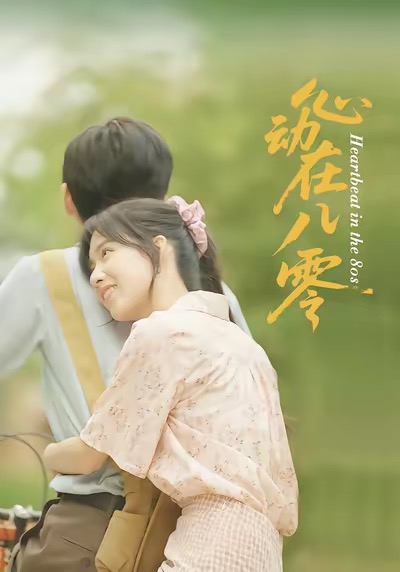 心动在八零全集
