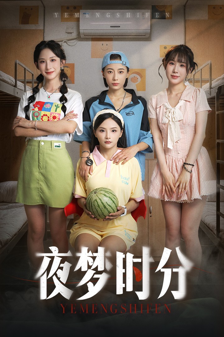 夜梦时分全集