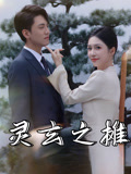 灵玄之摊全集