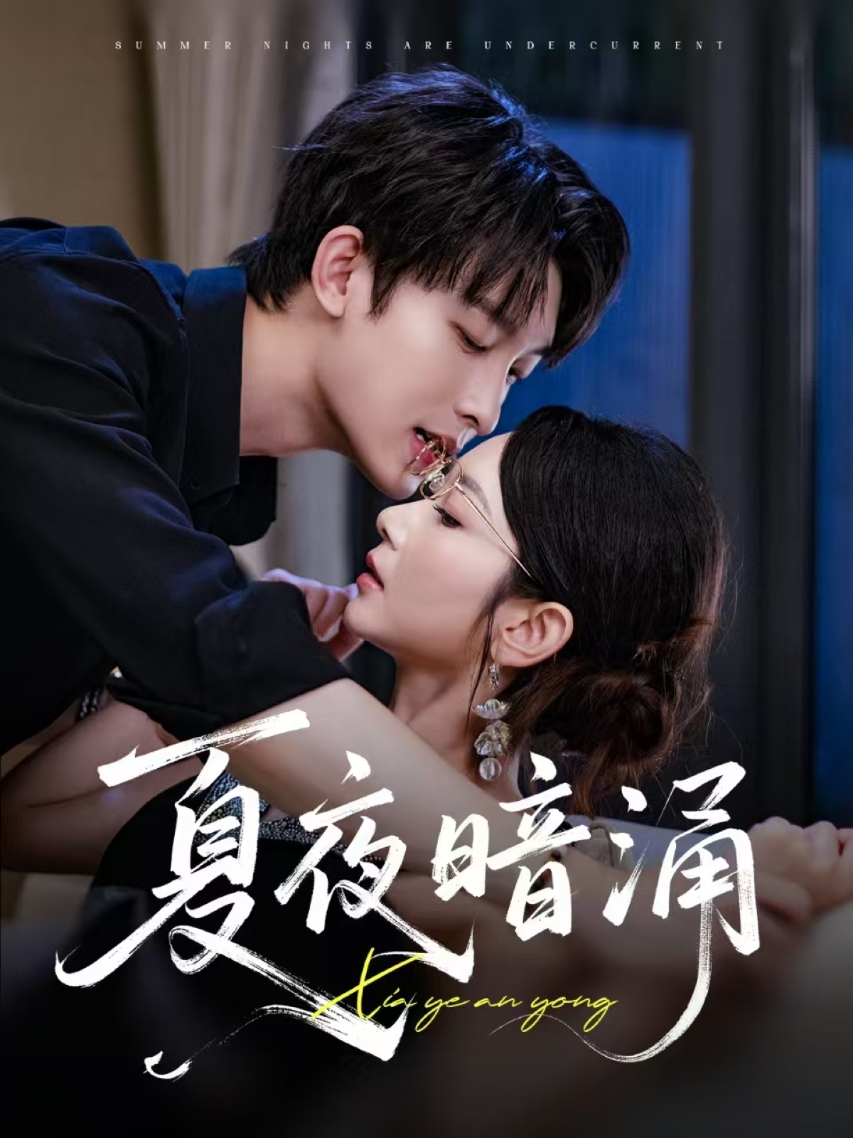夏夜暗涌全集