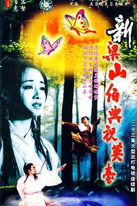 新梁山伯与祝英台1995全集
