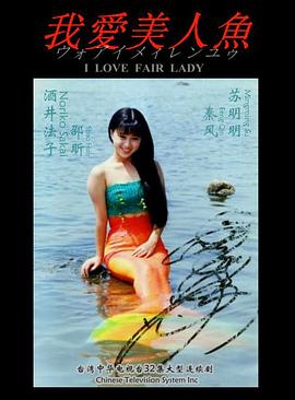 我爱美人鱼全集
