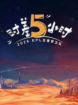 2024KPL王者梦之队：时差五小时全集