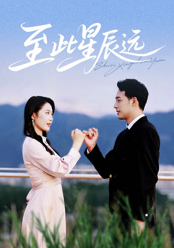 至此星辰远全集