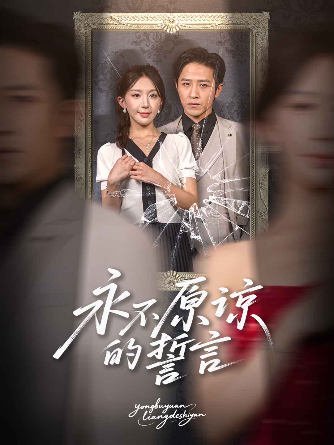 永不原谅的誓言全集