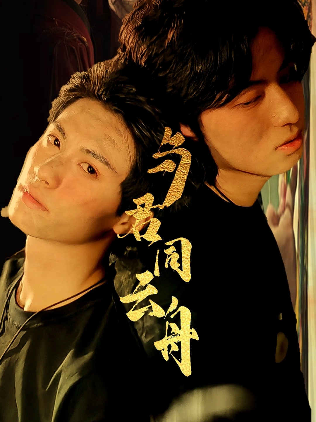 与君同云舟全集