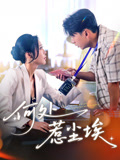 何处惹尘埃全集