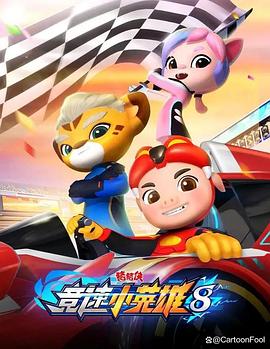 猪猪侠之竞速小英雄8全集