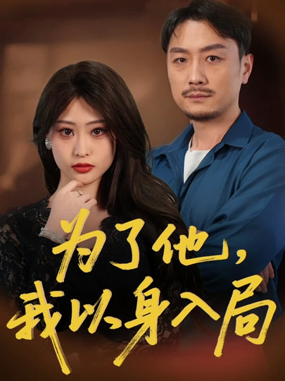 为了他我以身入局全集