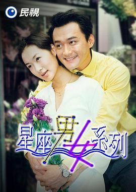星座男女系列全集