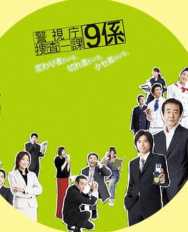 警视厅搜查一课9系第一季全集