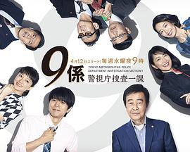 警视厅搜查一课9系第十二季全集