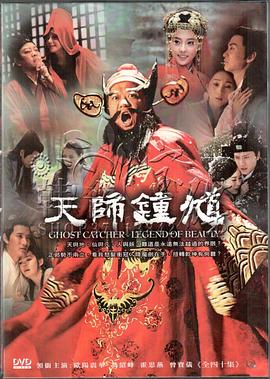 天师钟馗之美丽传说全集