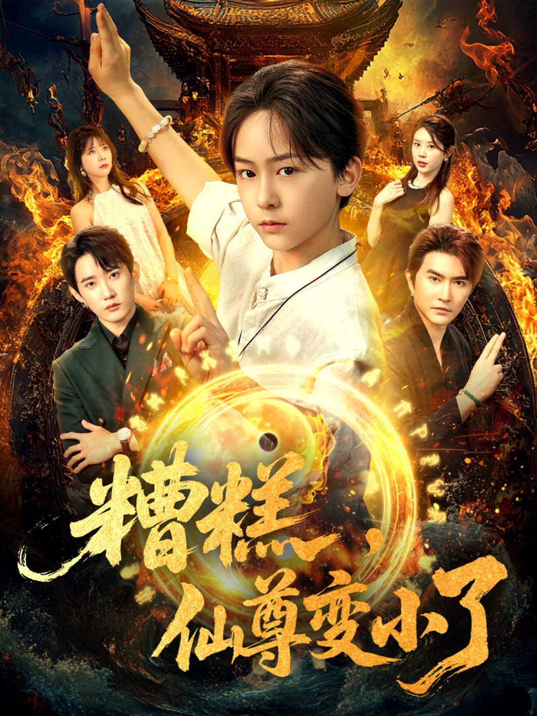 糟糕仙尊变小了全集