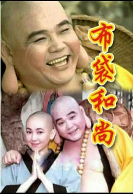布袋和尚全集