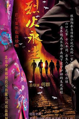烈火永生全集