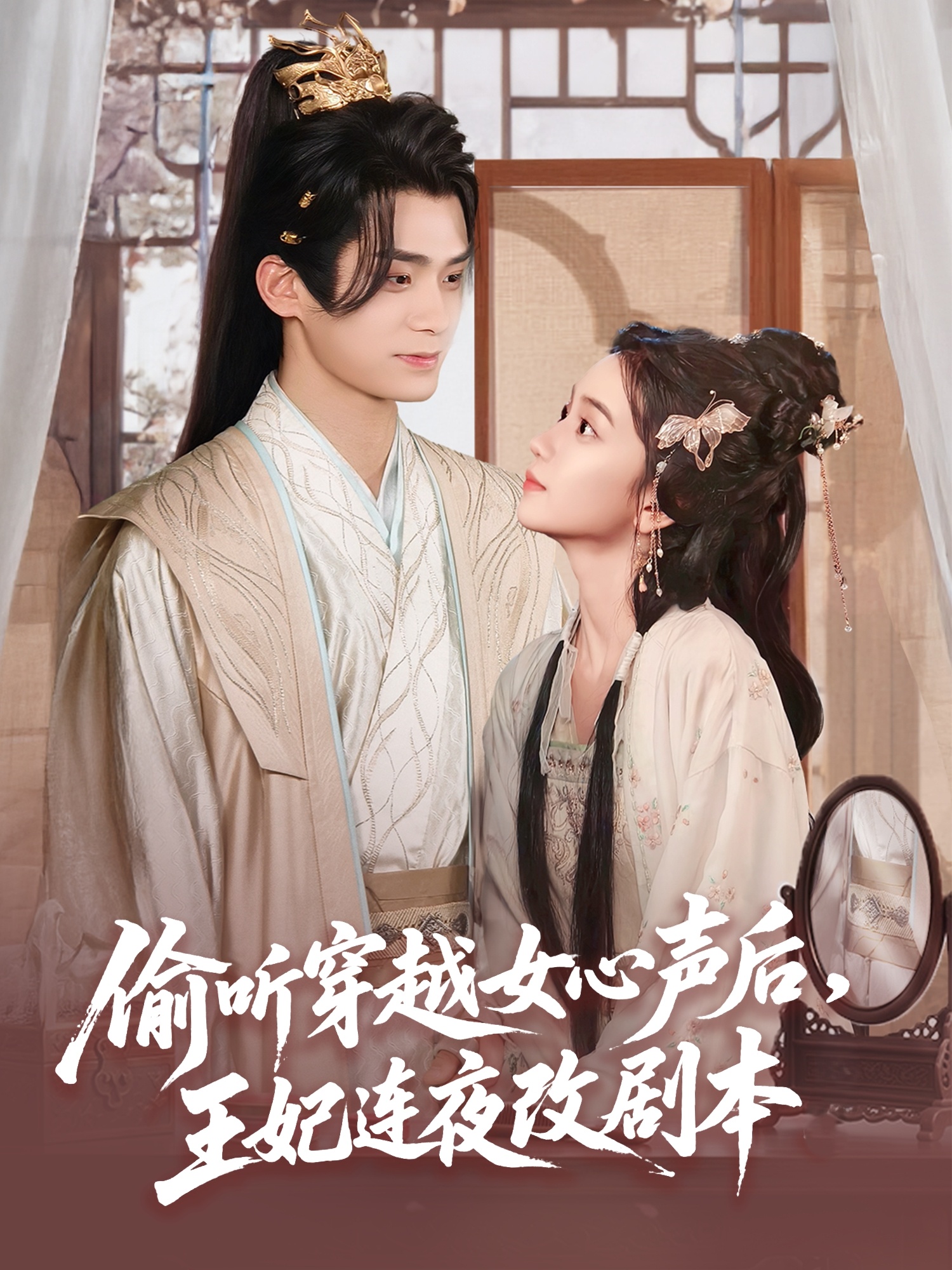 偷听穿越女心声后，王妃连夜改剧本全集