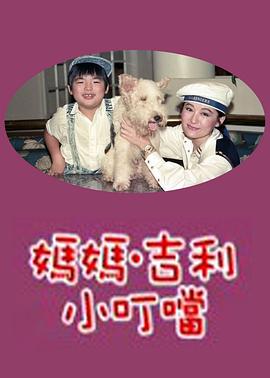妈妈吉利小叮当全集