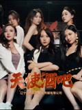 天使酒吧全集