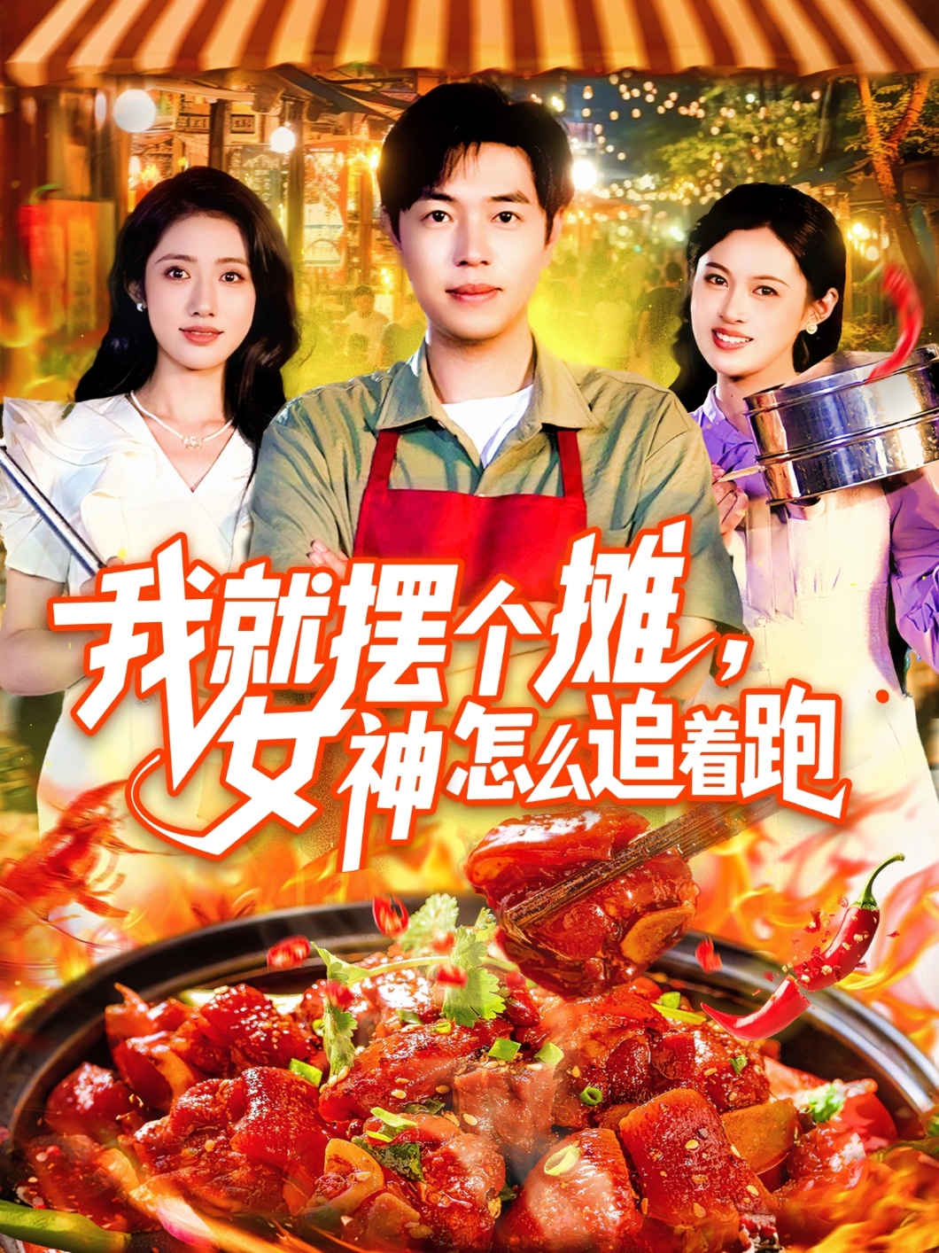 我就摆个摊女神怎么追着跑全集