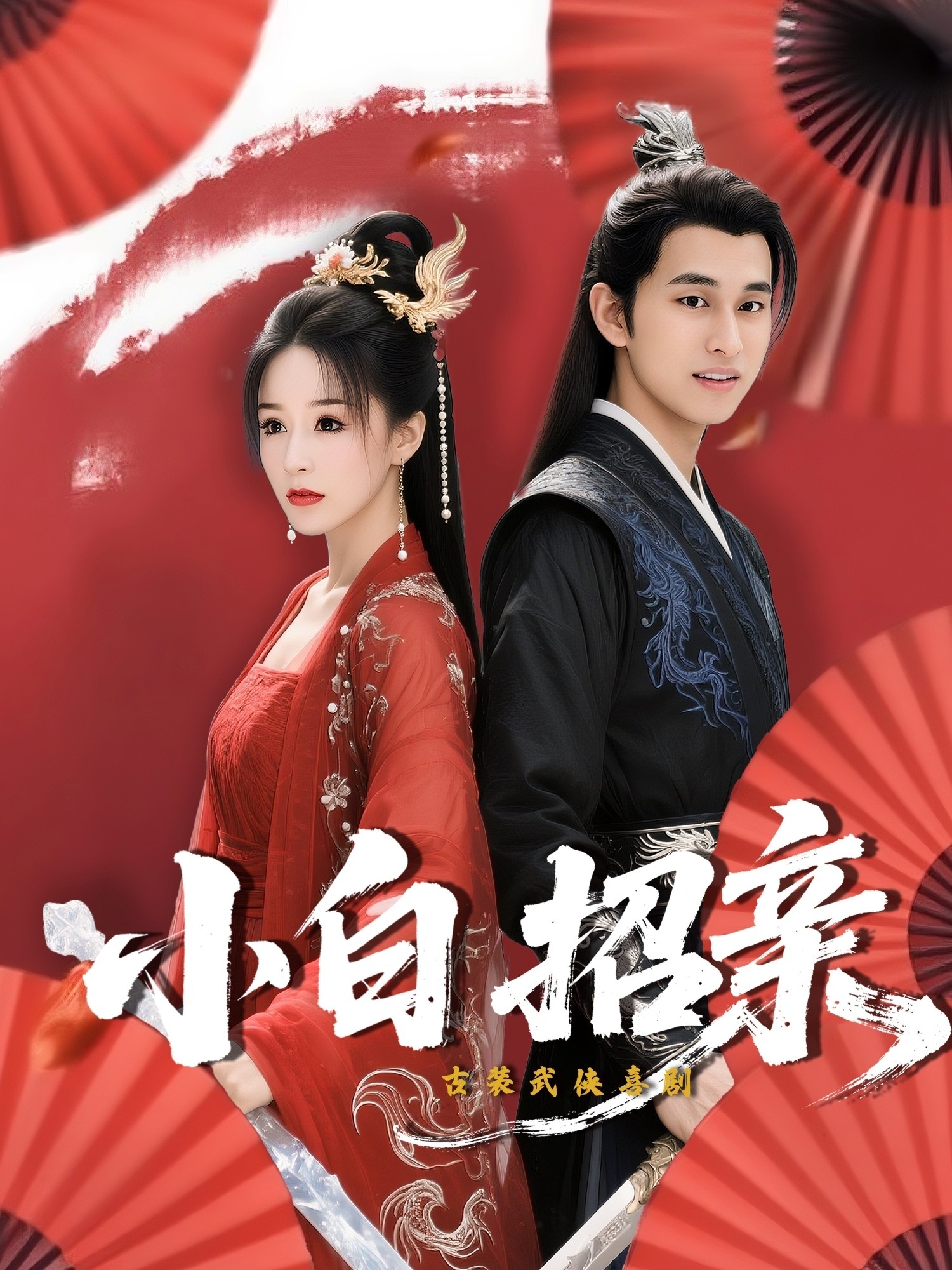 小白招亲全集
