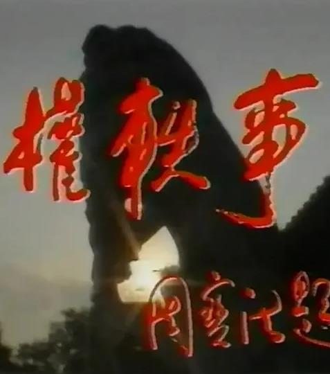 孙权轶事全集