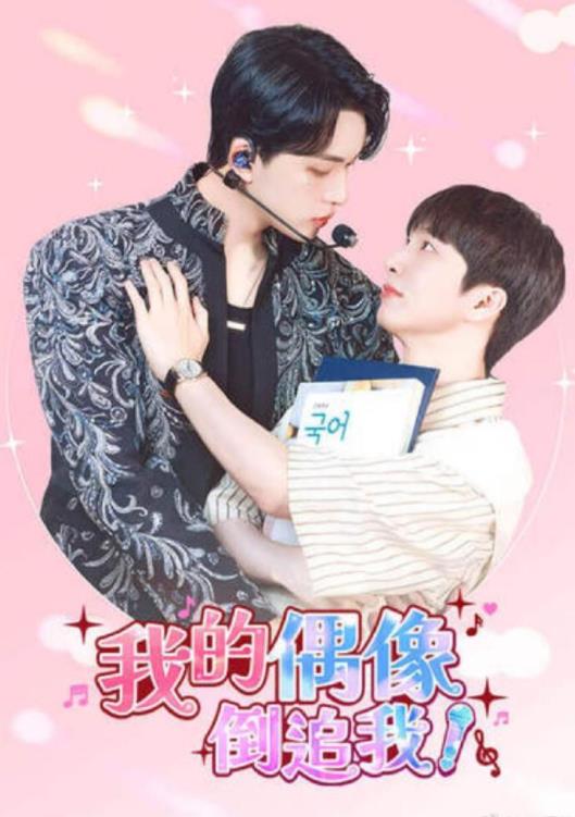 我的偶像倒追我全集